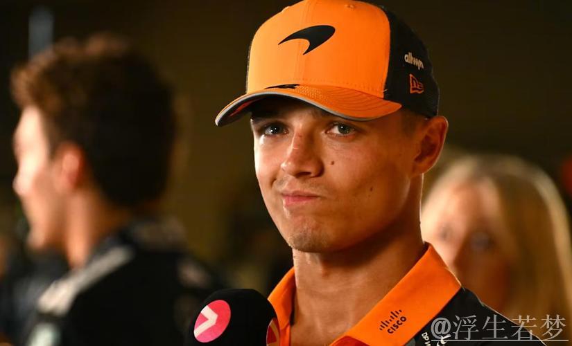 诺里斯：我为这一天等了很久