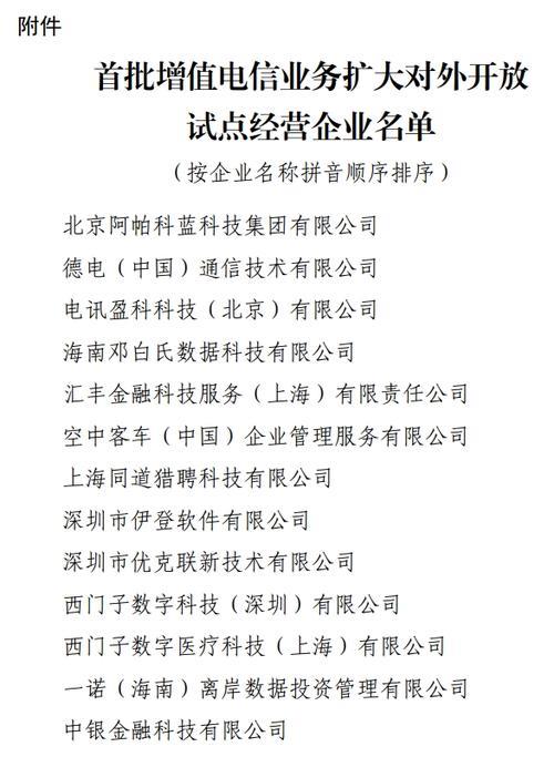 首批13家外资企业获增值电信业务经营试点批复