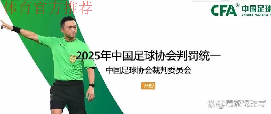 中国足协举办2024赛季中国足协赛事裁判判罚尺度媒体宣讲会