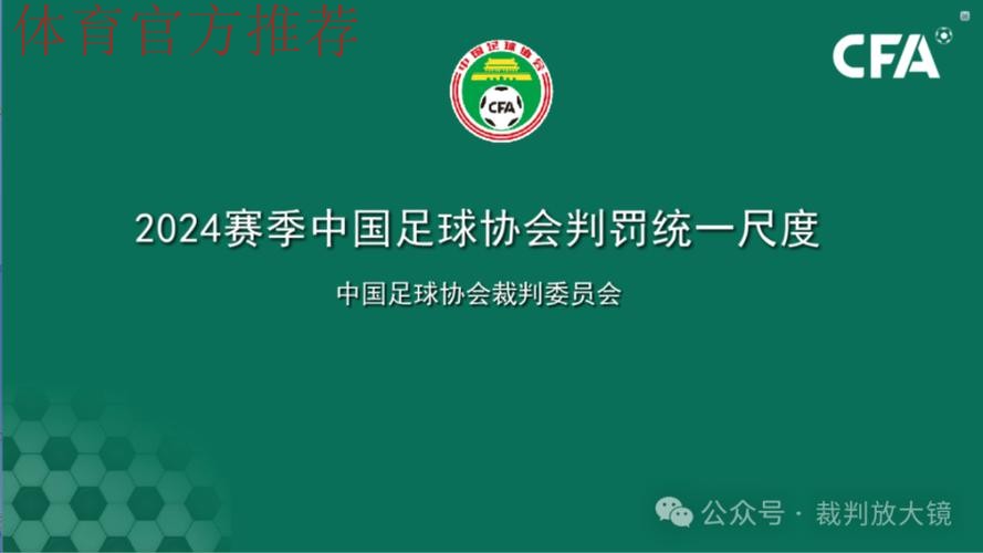 中国足协举办2024赛季中国足协赛事裁判判罚尺度媒体宣讲会